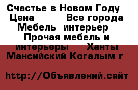 Счастье в Новом Году › Цена ­ 300 - Все города Мебель, интерьер » Прочая мебель и интерьеры   . Ханты-Мансийский,Когалым г.